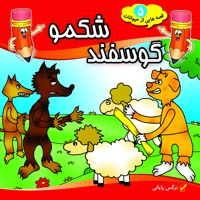 گوسفند شکمو